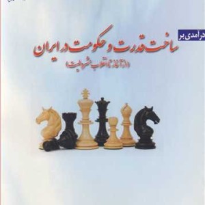 کتاب درآمدی بر ساخت قدرت وحکومت در ایران