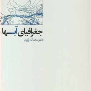 کتاب جغرافیای آبها