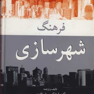 فرهنگ شهرسازی