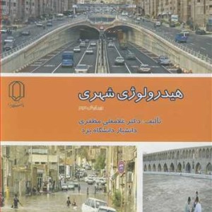 کتاب هیدرولوژی شهری