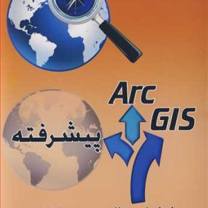 کتاب Arc Gis پیشرفته