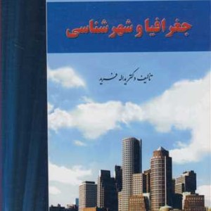 کتاب جغرافیا و شهرشناسی