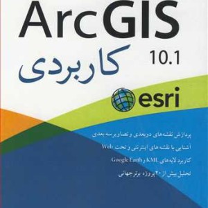 ArcGIS 10.1 کاربردی