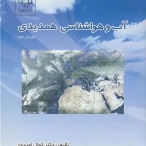 کتاب آب و هواشناسی همدیدی