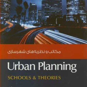 کتاب مکاتب و نظریه های شهرسازی