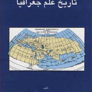 کتاب مقدمه ای برتاریخ علم جغرافیا