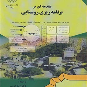 مقدمه ای بر برنامه ریزی روستایی