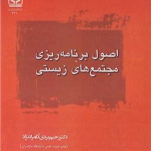 اصول برنامه ریزی مجتمع های زیستی
