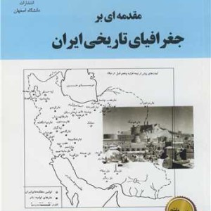 مقدمه ای برجغرافیای تاریخی ایران