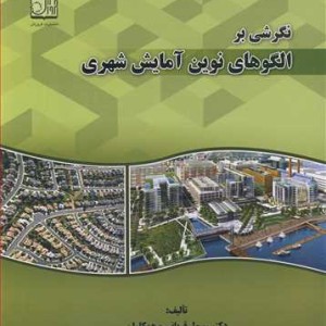 کتاب نگرشی بر الگوهای نوین آمایش شهری