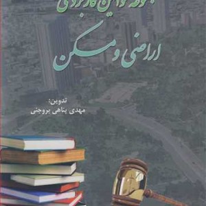 کتاب مجموعه قوانین کاربردی اراضی و مسکن