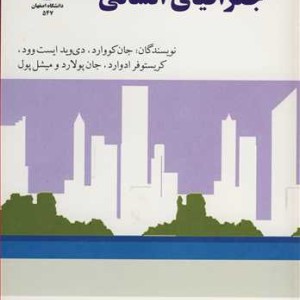 کتاب تمرین های کاربردی درجغرافیای انسانی