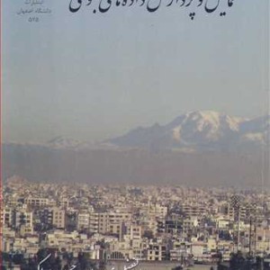 کتاب نمایش و پردازش داده های جوی