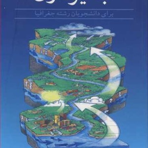 آبخیزداری برای دانشجویان رشته جغرافیا