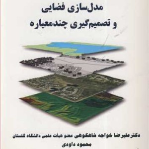 کتاب مدل سازی فضایی و تصمیم گیری چندمعیاره