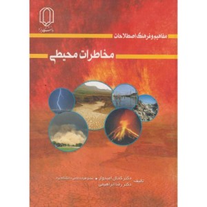 مفاهیم و فرهنگ اصطلاحات مخاطرات محیطی