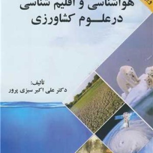 هواشناسی و اقلیم شناسی در علوم کشاورزی