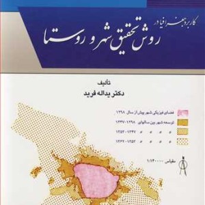 کتاب کاربرد جغرافیا در روش تحقیق شهر و روستا