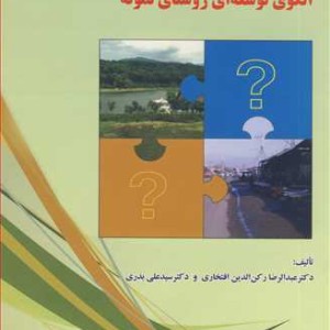 کتاب بنیان های نظریه ای الگوی توسعه ای روستای نمونه