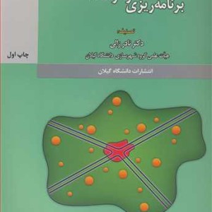 کتاب رویکردهای جدید در برنامه ریزی و توسعه منطقه ای
