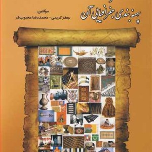 کتاب شناخت صنایع دستی ایران و بهنه بندی جغرافیایی آن