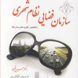 کتاب سازمان فضایی نظام شهری