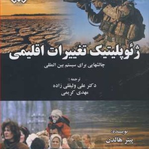 کتاب ژئوپلیتیک تغییرات اقلیمی چالشهایی برای سیستم بین المللی
