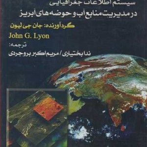 کتاب GIS سیستم اطلاعات جغرافیایی در مدیریت منابع آب و حوضه های آبریز