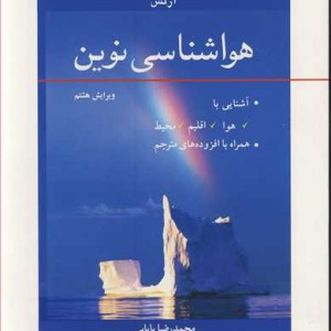 هواشناسی نوین آشنایی با هوا اقلیم محیط همراه با افزوده های مترجم