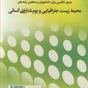 کتاب متون انگلیسی برای دانشجویان و محققین رشته های محیط زیست جغرافیایی و بوم شناختی انسانی