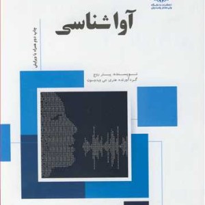 کتاب آواشناسی نشر دانشگاه ولی عصر