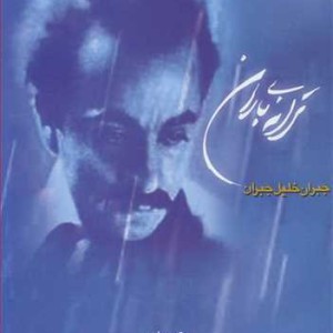 کتاب ترانه باران اثر جبران خلیل جبران