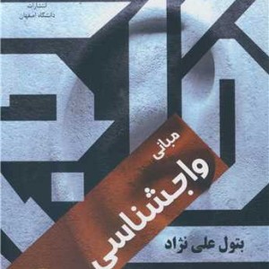 مبانی واجشناسی