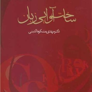 ساخت آوایی زبان