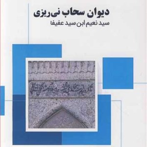 کتاب دیوان سحاب نی ریزی