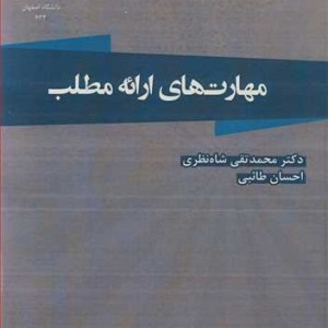 کتاب مهارت های ارائه مطلب