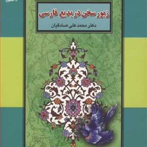 کتاب زیورسخن در بدیع فارسی