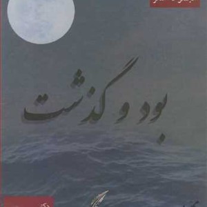 کتاب مجموعه شعر بود و گذشت
