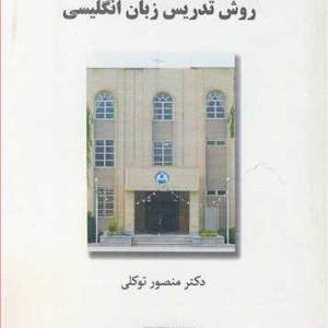 کتاب روش تدریس زبان انگلیسی