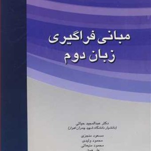 کتاب مبانی فراگیری زبان دوم