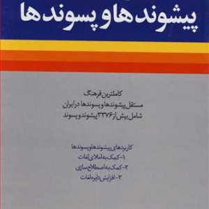کتاب فرهنگ پیشوندها و پسوندها