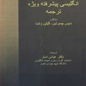 کتاب انگلیسی پیشرفته ویژه ترجمه