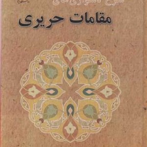 کتاب شرح دشواری های مقامات حریری