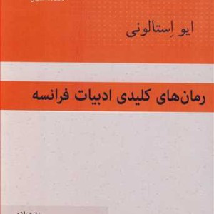 کتاب رمان های کلیدی ادبیات فرانسه