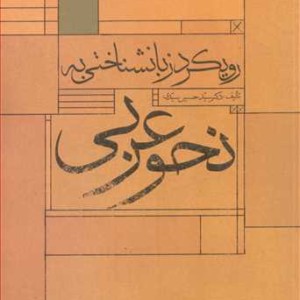 رویکرد زبانشناختی به نحو عربی