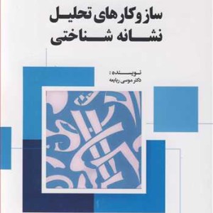 کتاب سازوکارهای تحلیل نشانه شناختی