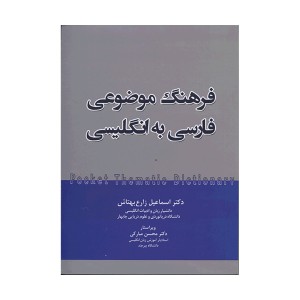 کتاب فرهنگ موضوعی فارسی به انگلیسی