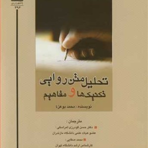 کتاب تحلیل متن روایی تکنیک ها و مفاهیم