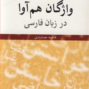 فرهنگ واژگان هم آوا در زبان فارسی