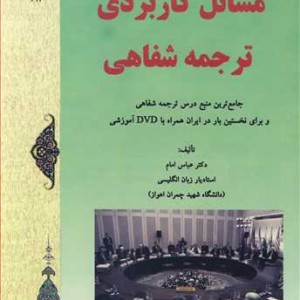 مسائل کاربردی ترجمه شفاهی
